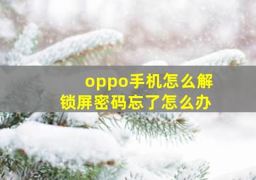 oppo手机怎么解锁屏密码忘了怎么办