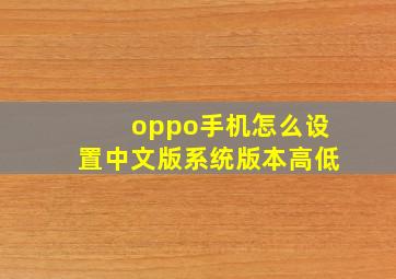 oppo手机怎么设置中文版系统版本高低