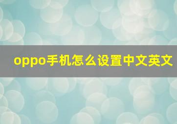 oppo手机怎么设置中文英文