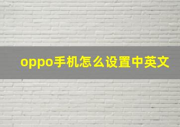 oppo手机怎么设置中英文