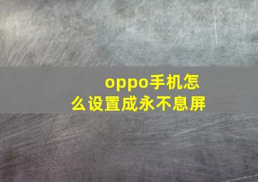 oppo手机怎么设置成永不息屏