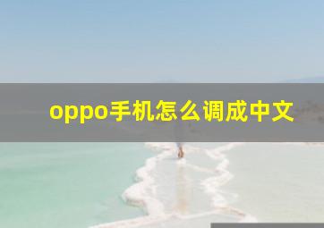 oppo手机怎么调成中文