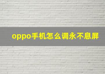 oppo手机怎么调永不息屏