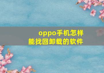 oppo手机怎样能找回卸载的软件