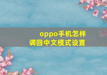 oppo手机怎样调回中文模式设置