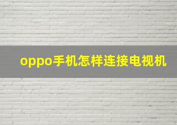 oppo手机怎样连接电视机