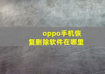 oppo手机恢复删除软件在哪里