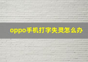 oppo手机打字失灵怎么办