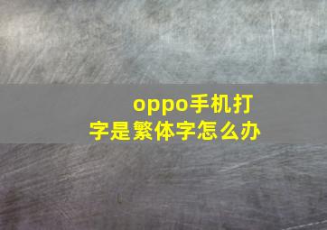 oppo手机打字是繁体字怎么办