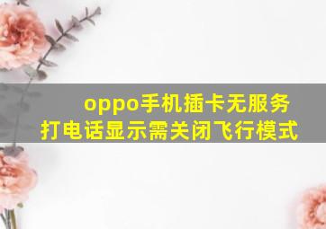 oppo手机插卡无服务打电话显示需关闭飞行模式