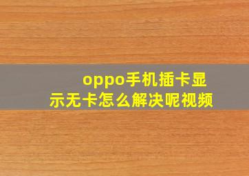 oppo手机插卡显示无卡怎么解决呢视频