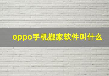 oppo手机搬家软件叫什么