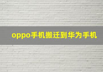 oppo手机搬迁到华为手机