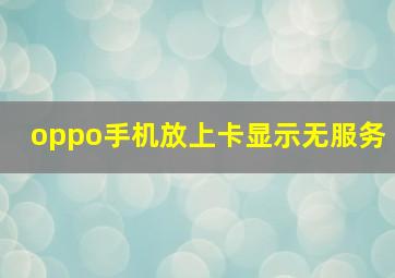 oppo手机放上卡显示无服务