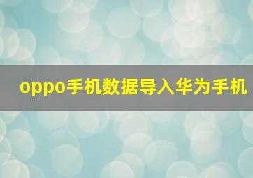 oppo手机数据导入华为手机