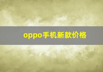 oppo手机新款价格