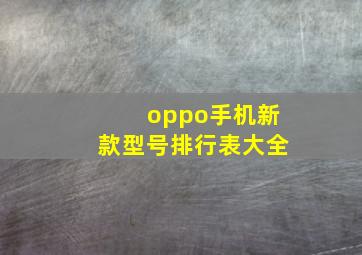 oppo手机新款型号排行表大全