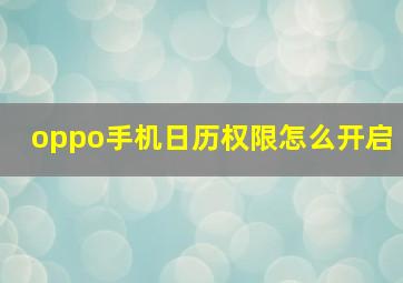 oppo手机日历权限怎么开启