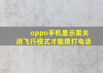 oppo手机显示需关闭飞行模式才能拨打电话