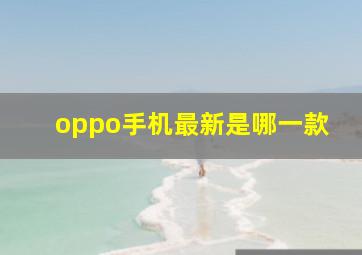 oppo手机最新是哪一款