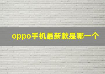 oppo手机最新款是哪一个