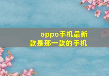 oppo手机最新款是那一款的手机