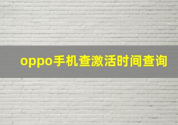 oppo手机查激活时间查询