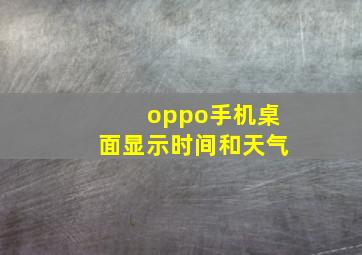 oppo手机桌面显示时间和天气