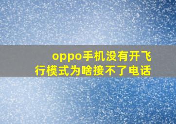 oppo手机没有开飞行模式为啥接不了电话