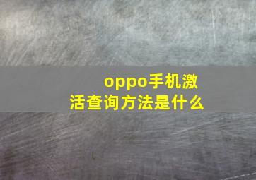 oppo手机激活查询方法是什么