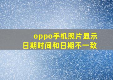 oppo手机照片显示日期时间和日期不一致