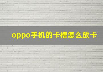 oppo手机的卡槽怎么放卡