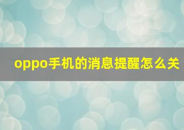 oppo手机的消息提醒怎么关