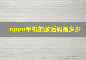 oppo手机的激活码是多少