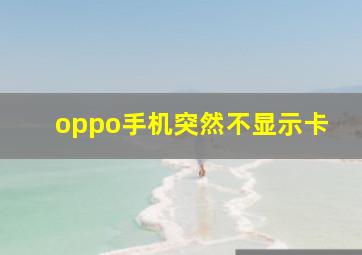 oppo手机突然不显示卡