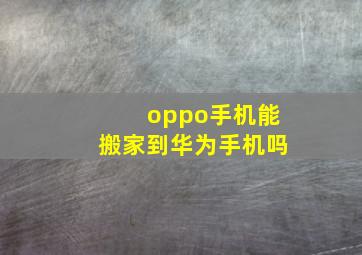 oppo手机能搬家到华为手机吗