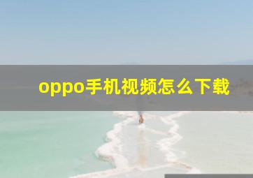 oppo手机视频怎么下载