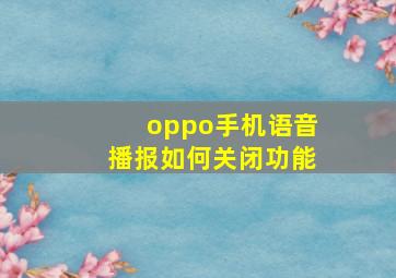 oppo手机语音播报如何关闭功能