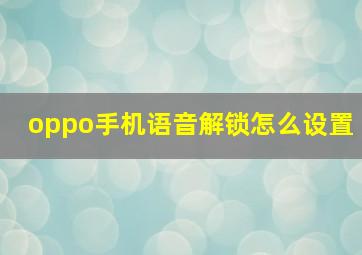 oppo手机语音解锁怎么设置