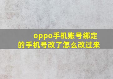 oppo手机账号绑定的手机号改了怎么改过来