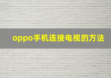 oppo手机连接电视的方法