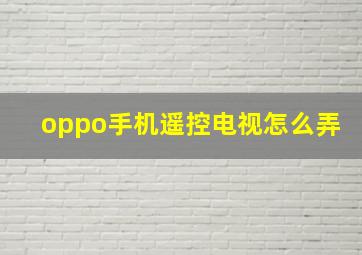 oppo手机遥控电视怎么弄