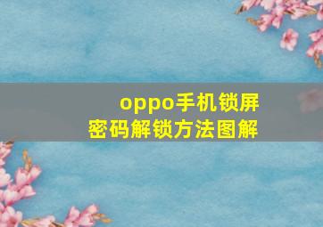 oppo手机锁屏密码解锁方法图解