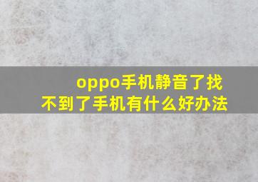 oppo手机静音了找不到了手机有什么好办法