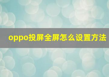 oppo投屏全屏怎么设置方法