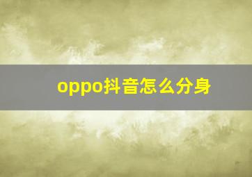 oppo抖音怎么分身