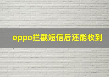 oppo拦截短信后还能收到