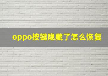 oppo按键隐藏了怎么恢复