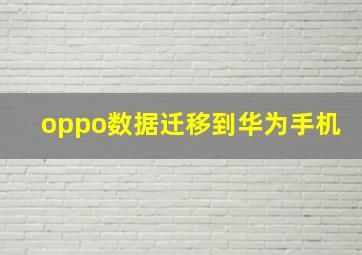 oppo数据迁移到华为手机