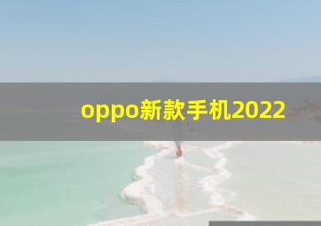 oppo新款手机2022